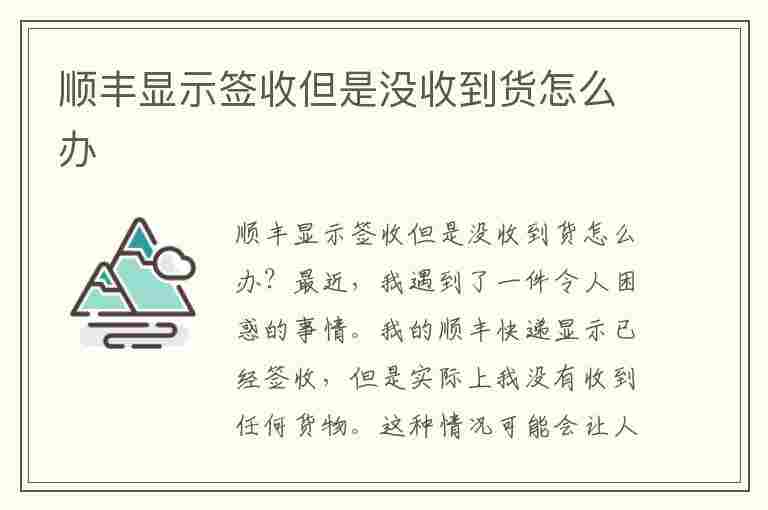 顺丰显示签收但是没收到货怎么办